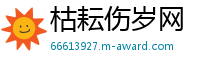 枯耘伤岁网